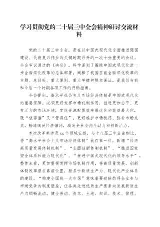 学习贯彻党的二十届三中全会精神研讨交流材料 （2）