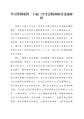 学习贯彻党的二十届三中全会精神研讨交流材料 （4）