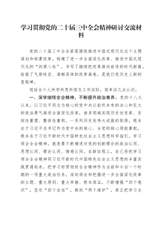 学习贯彻党的二十届三中全会精神研讨交流材料 （8）