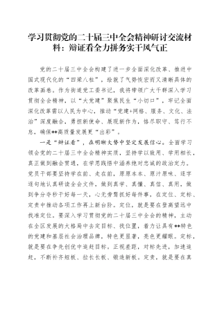 学习贯彻党的二十届三中全会精神研讨交流材料：辩证看全力拼务实干风气正