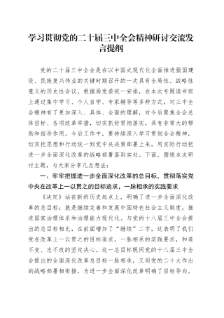 学习贯彻党的二十届三中全会精神研讨交流发言提纲