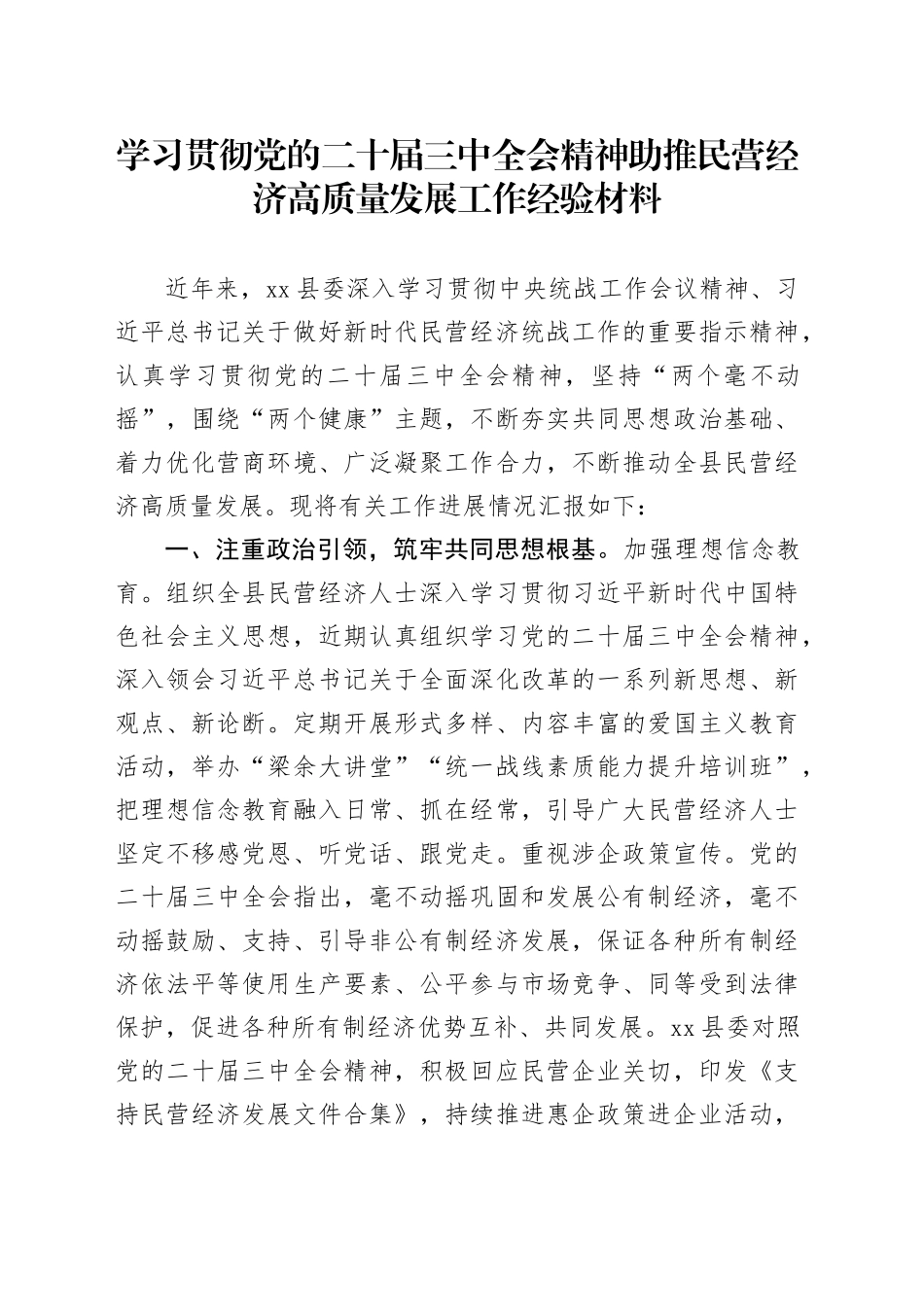 学习贯彻党的二十届三中全会精神助推民营经济高质量发展工作经验材料20240814_第1页