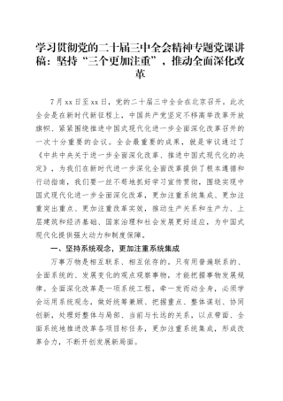 学习贯彻党的二十届三中全会精神专题党课：坚持“三个更加注重”，推动全面深化改革