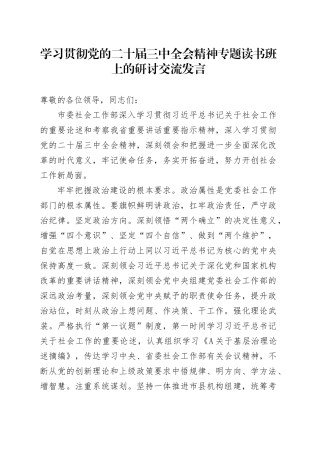 学习贯彻党的二十届三中全会精神专题读书班上的研讨交流发言