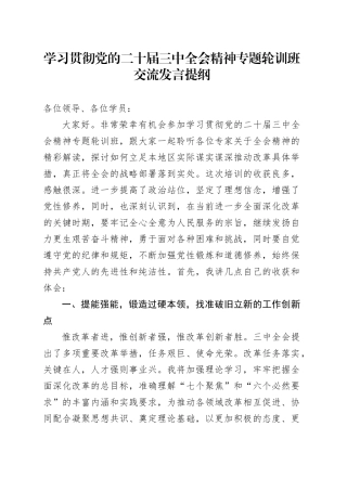 学习贯彻党的二十届三中全会精神专题轮训班交流发言提纲