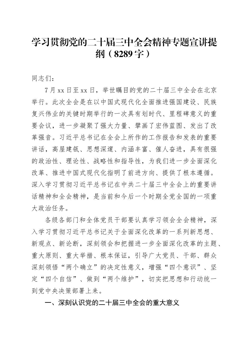 学习贯彻党的二十届三中全会精神专题宣讲提纲（8289字）_第1页