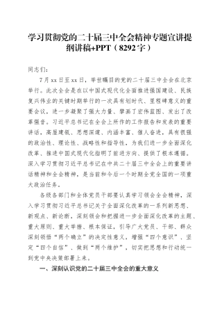 学习贯彻党的二十届三中全会精神专题宣讲提纲党课讲稿（8292字）