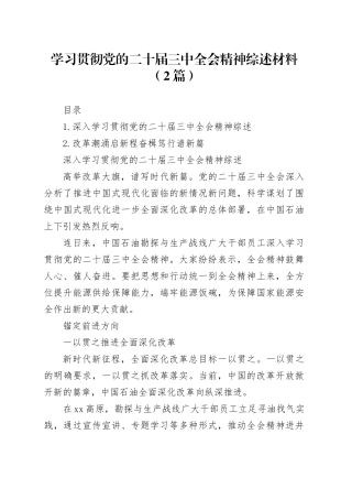 学习贯彻党的二十届三中全会精神综述材料（2篇）