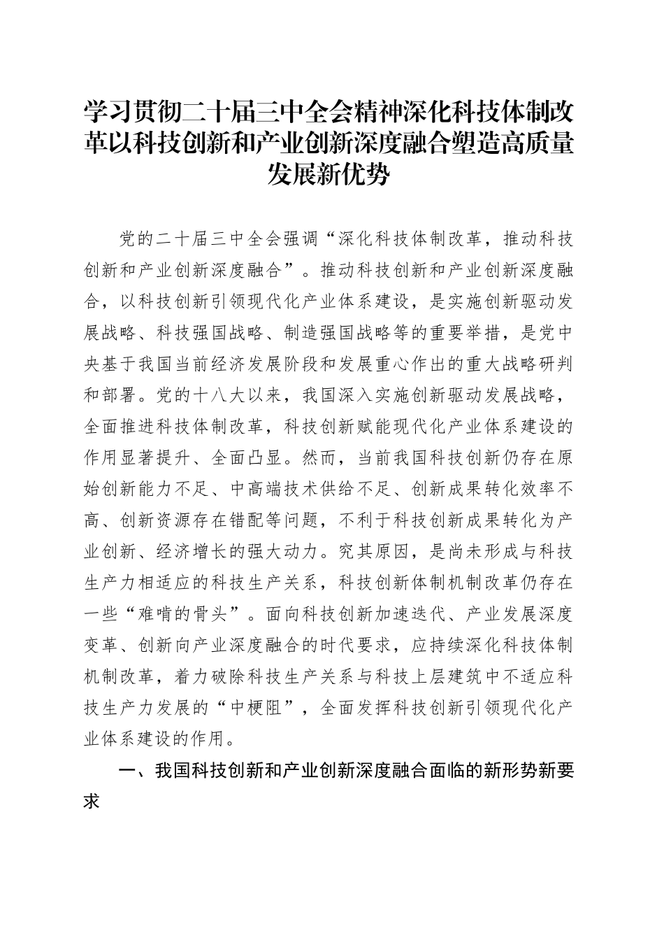 学习贯彻二十届三中全会精神 深化科技体制改革 以科技创新和产业创新深度融合塑造高质量发展新优势_第1页