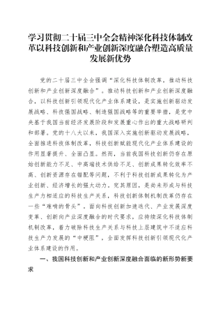 学习贯彻二十届三中全会精神 深化科技体制改革 以科技创新和产业创新深度融合塑造高质量发展新优势