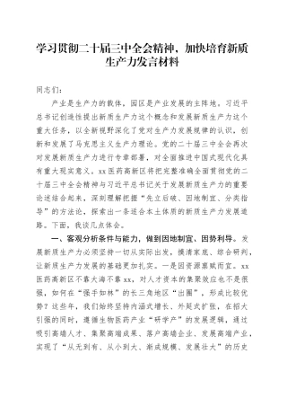 学习贯彻二十届三中全会精神，加快培育新质生产力发言材料工作经验心得体会20240731