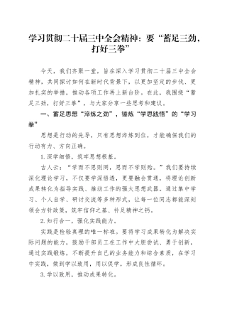 学习贯彻二十届三中全会精神：要“蓄足三劲，打好三拳”