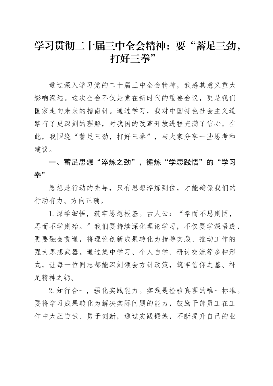 学习贯彻二十届三中全会精神：要“蓄足三劲，打好三拳”研讨交流发言材料心得体会20241011_第1页