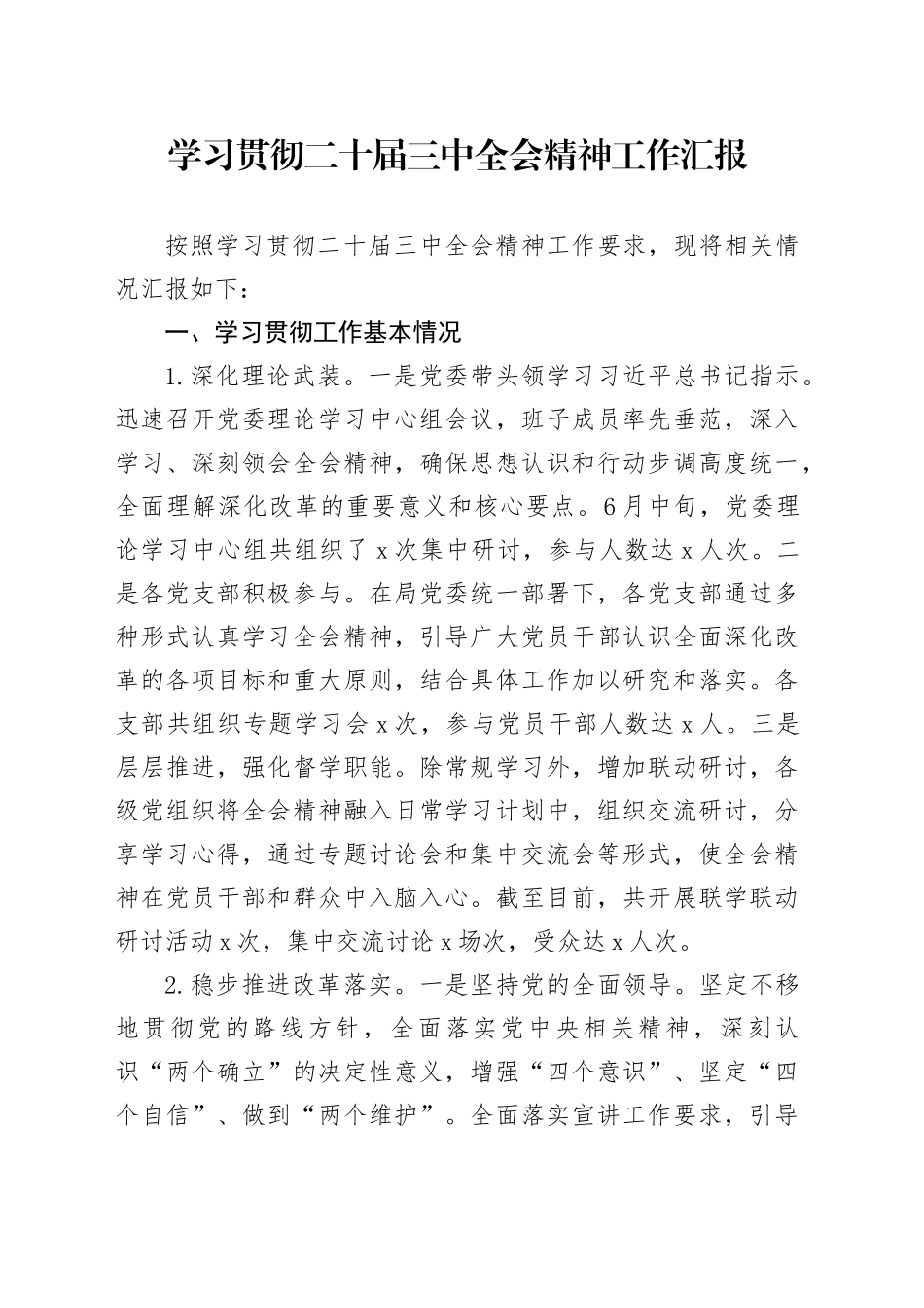 学习贯彻二十届三中全会精神工作汇报总结报告20241009_第1页