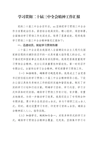 学习贯彻二十届三中全会精神工作汇报总结报告材料20240927