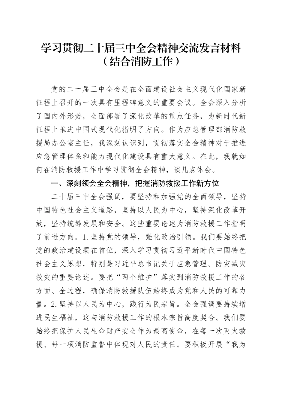 学习贯彻二十届三中全会精神交流发言材料（结合消防工作）_第1页