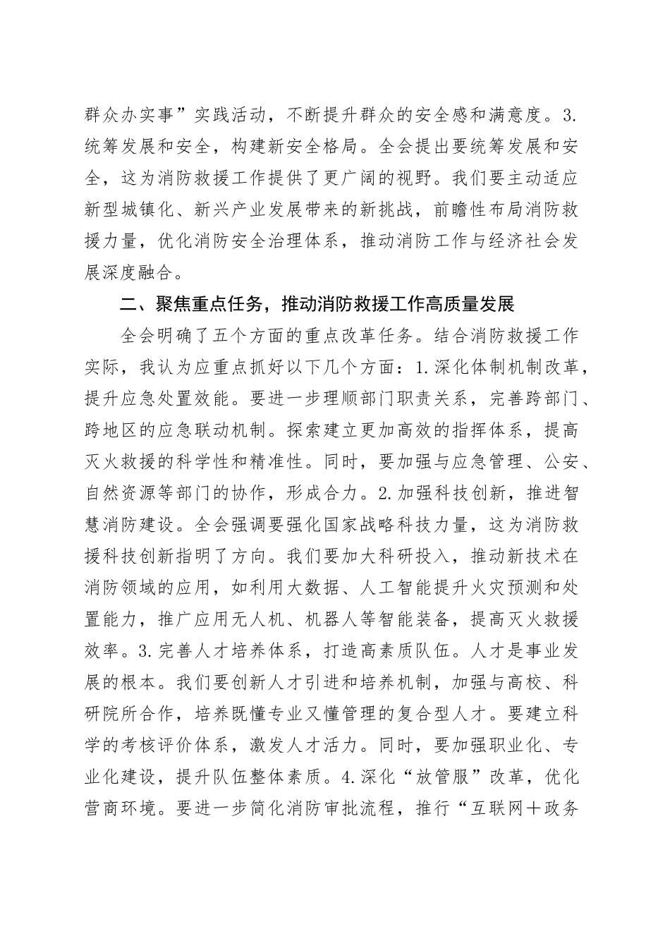 学习贯彻二十届三中全会精神交流发言材料（结合消防工作）_第2页