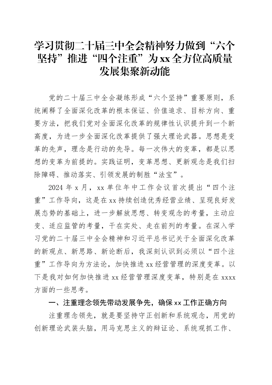 学习贯彻二十届三中全会精神努力做到“六个坚持”推进“四个注重”为XX全方位高质量发展集聚新动能_第1页