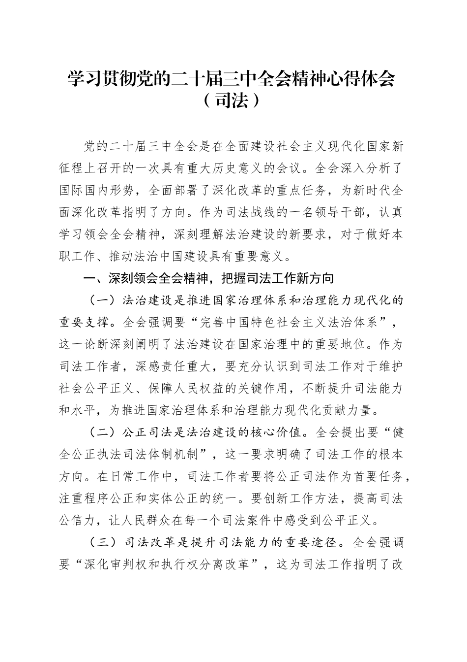 学习贯彻二十届三中全会精神心得体会（司法）_第1页