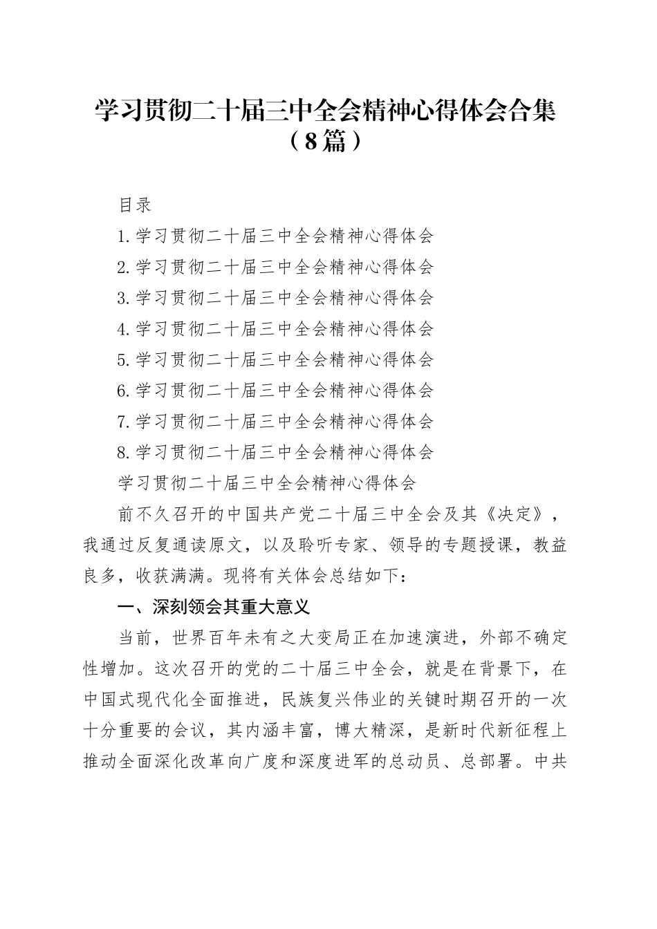 学习贯彻二十届三中全会精神心得体会合集（8篇）_第1页