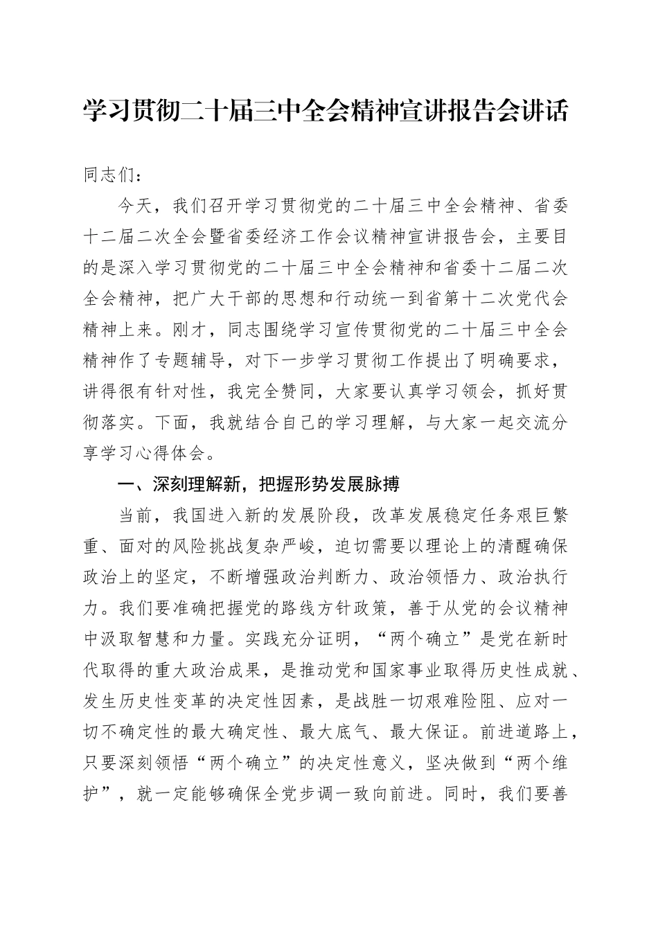学习贯彻二十届三中全会精神宣讲报告会讲话20241030_第1页