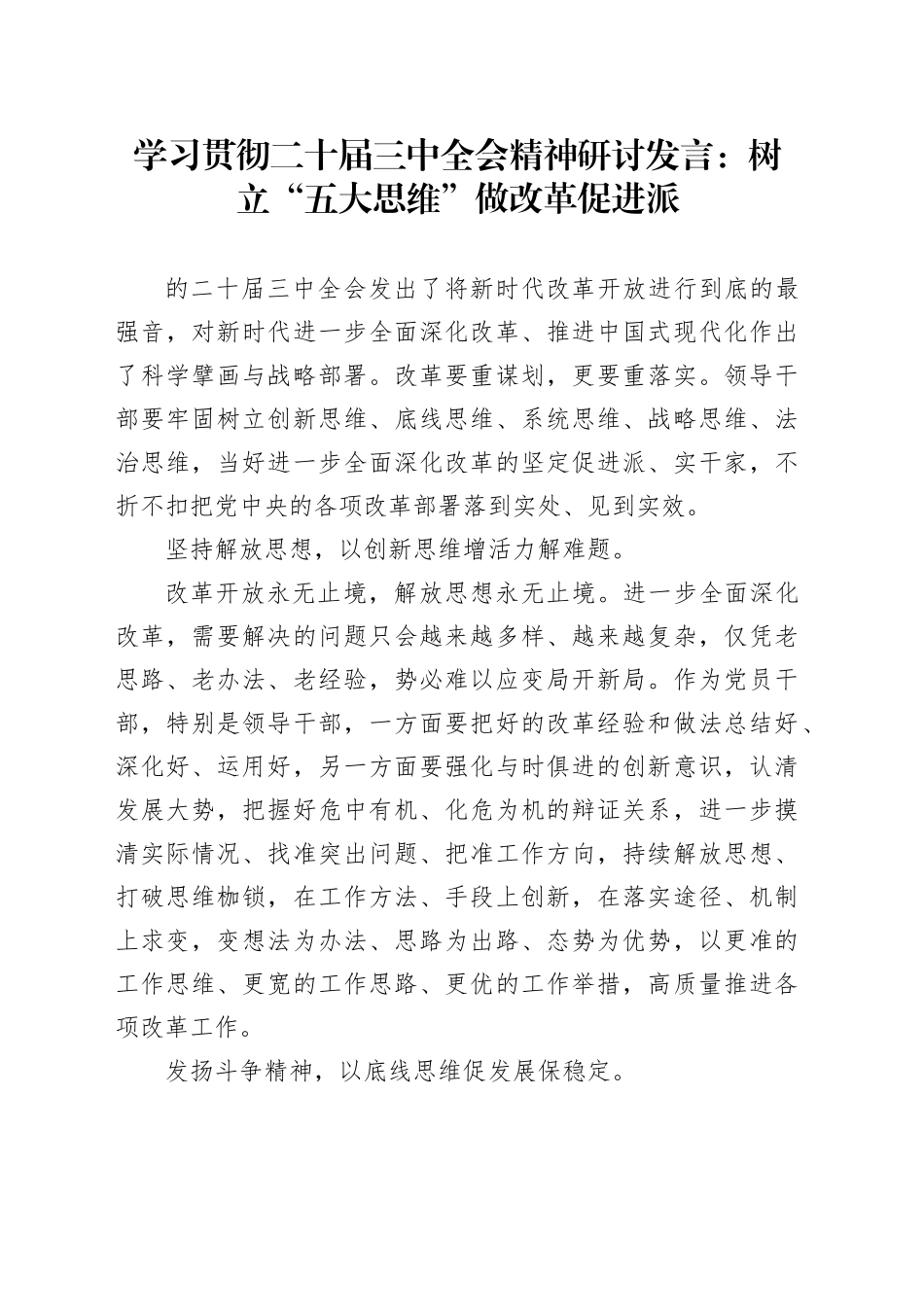 学习贯彻二十届三中全会精神研讨发言：树立“五大思维”  做改革促进派_第1页