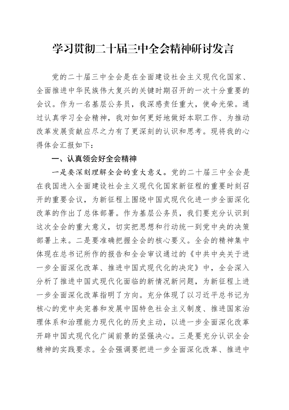 学习贯彻二十届三中全会精神研讨发言1500字_第1页