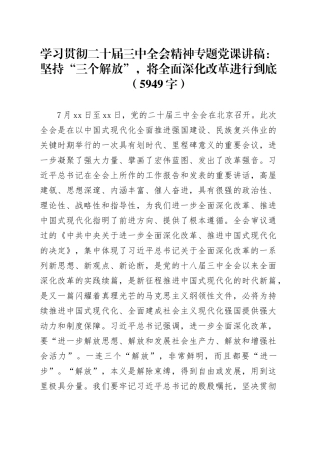 学习贯彻二十届三中全会精神专题党课：坚持“三个解放”，将全面深化改革进行到底（5949字）