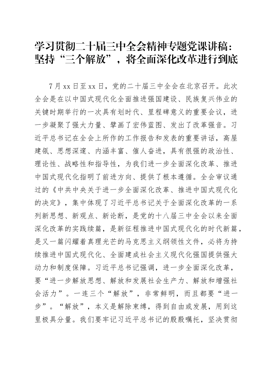 学习贯彻二十届三中全会精神专题党课：坚持“三个解放”，将全面深化改革进行到底_第1页