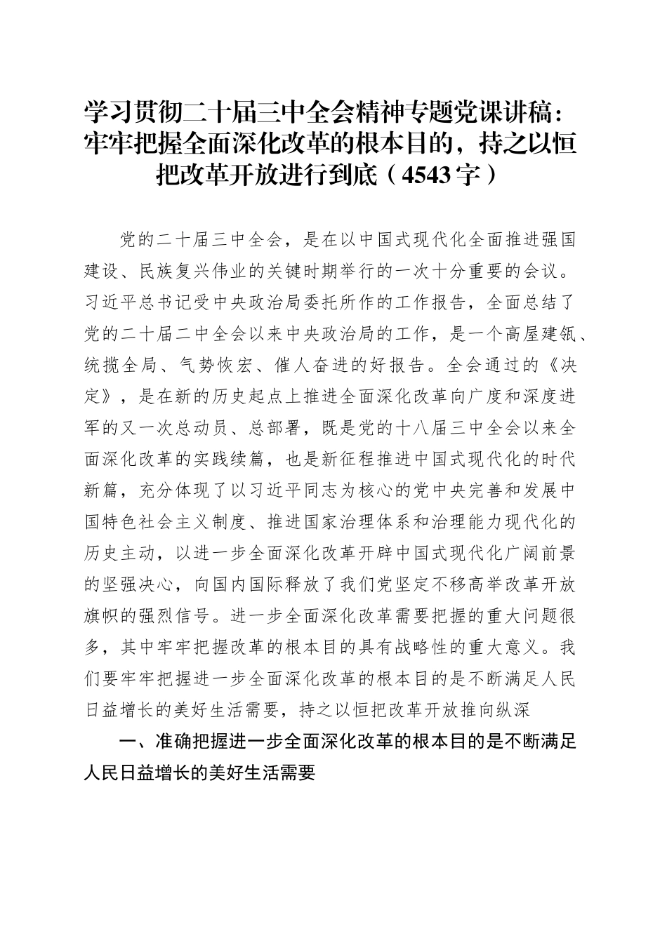 学习贯彻二十届三中全会精神专题党课：牢牢把握全面深化改革的根本目的，持之以恒把改革开放进行到底（4543字）20240731_第1页
