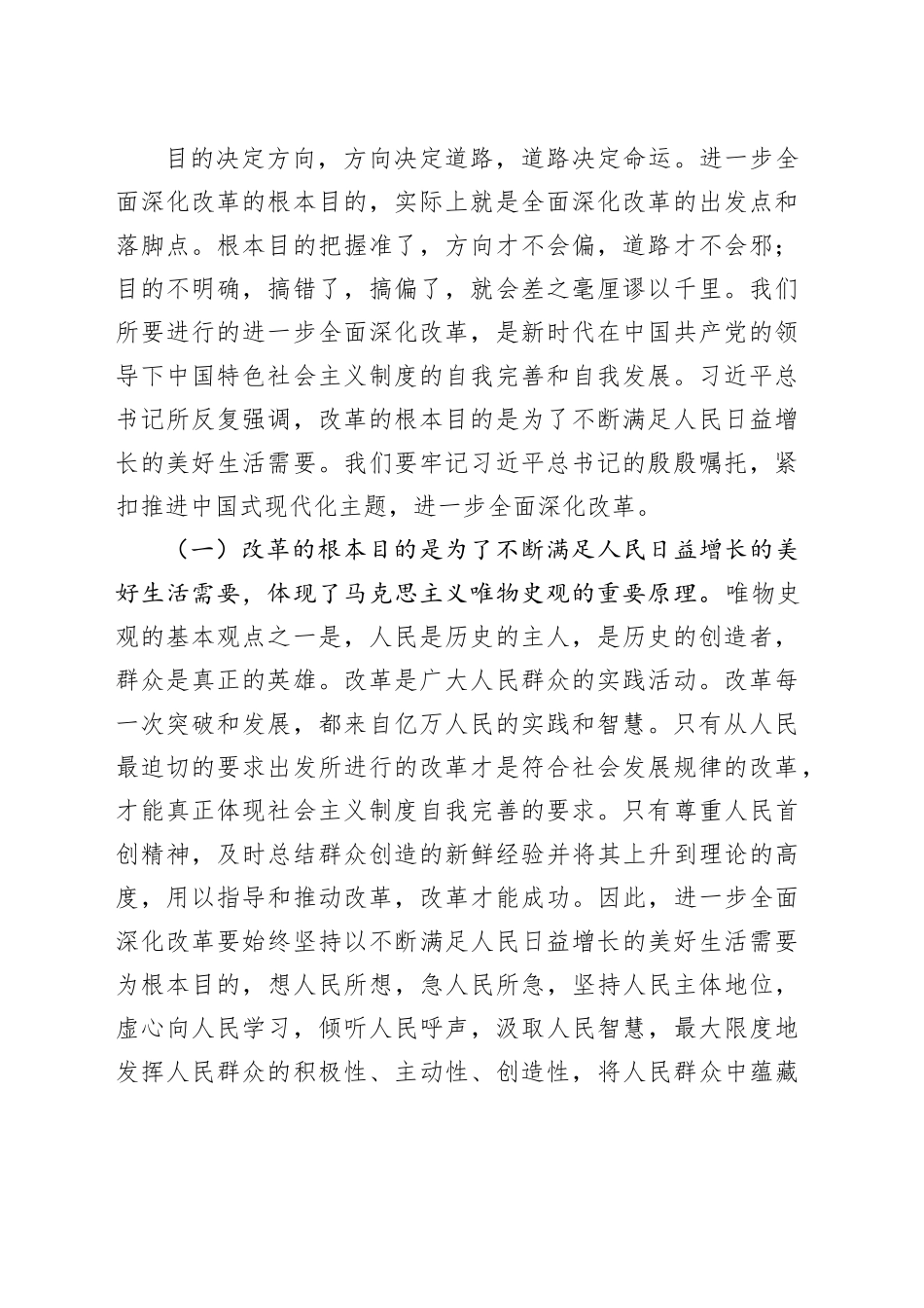 学习贯彻二十届三中全会精神专题党课：牢牢把握全面深化改革的根本目的，持之以恒把改革开放进行到底（4543字）20240731_第2页