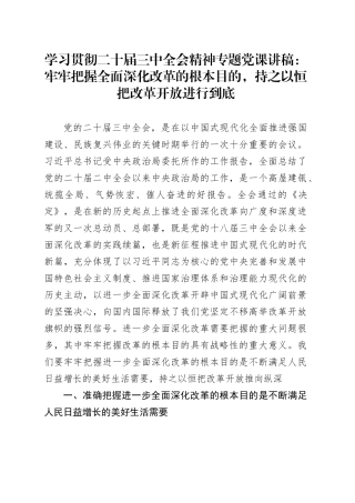 学习贯彻二十届三中全会精神专题党课：牢牢把握全面深化改革的根本目的，持之以恒把改革开放进行到底