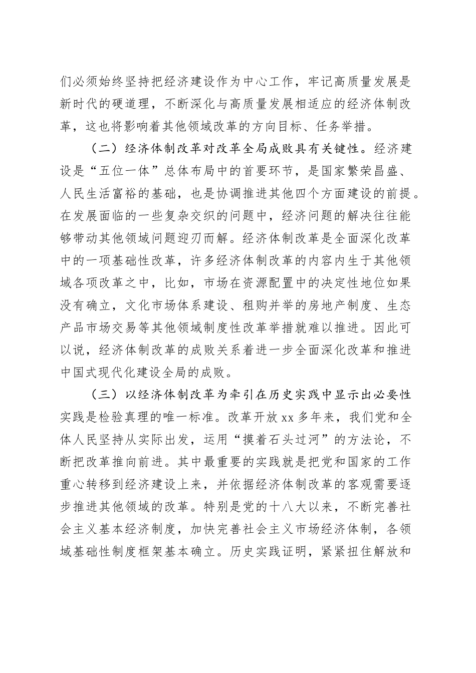 学习贯彻二十届三中全会精神专题党课：以经济体制改革为牵引进一步全面深化改革_第2页
