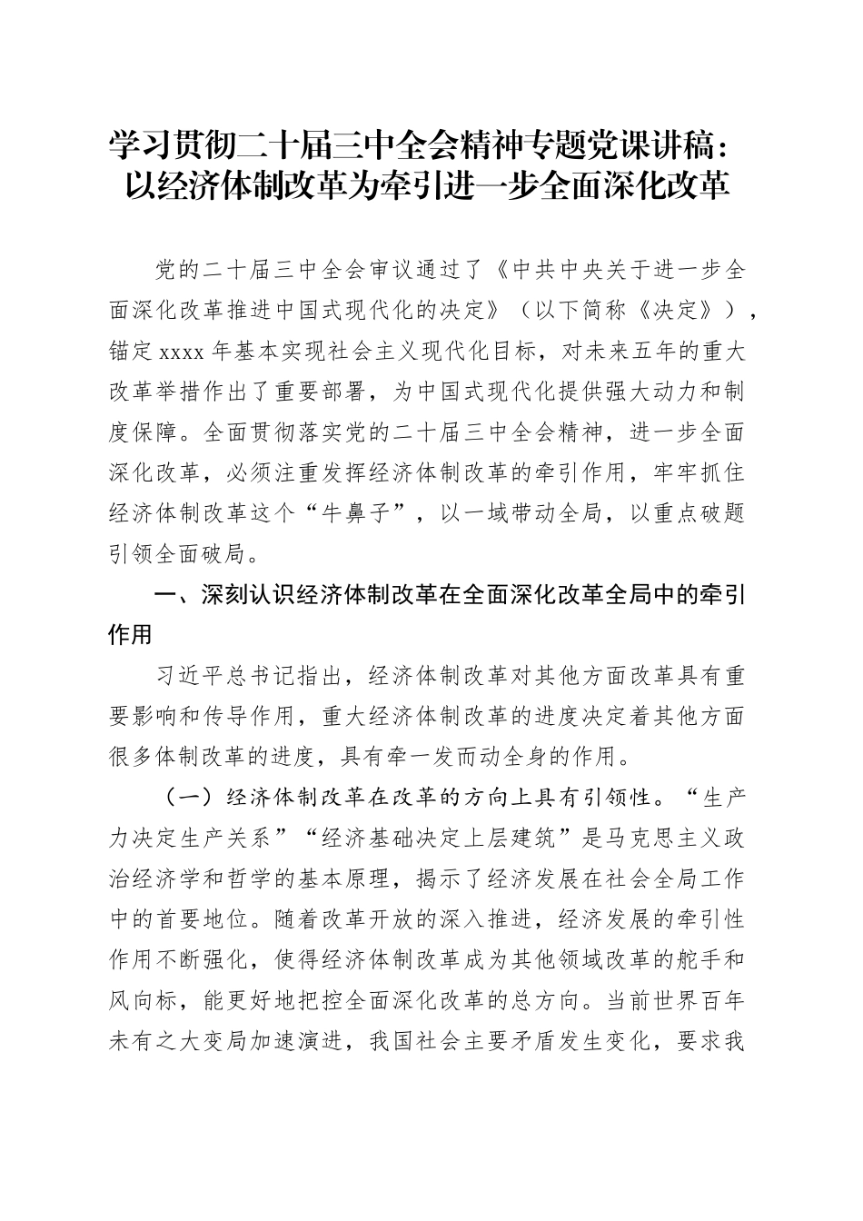 学习贯彻二十届三中全会精神专题党课讲稿：以经济体制改革为牵引进一步全面深化改革20240814_第1页