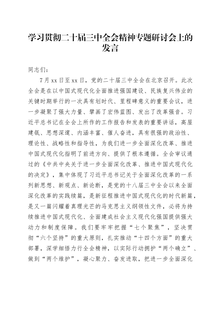 学习贯彻二十届三中全会精神专题研讨会上的发言（生态林业）_第1页