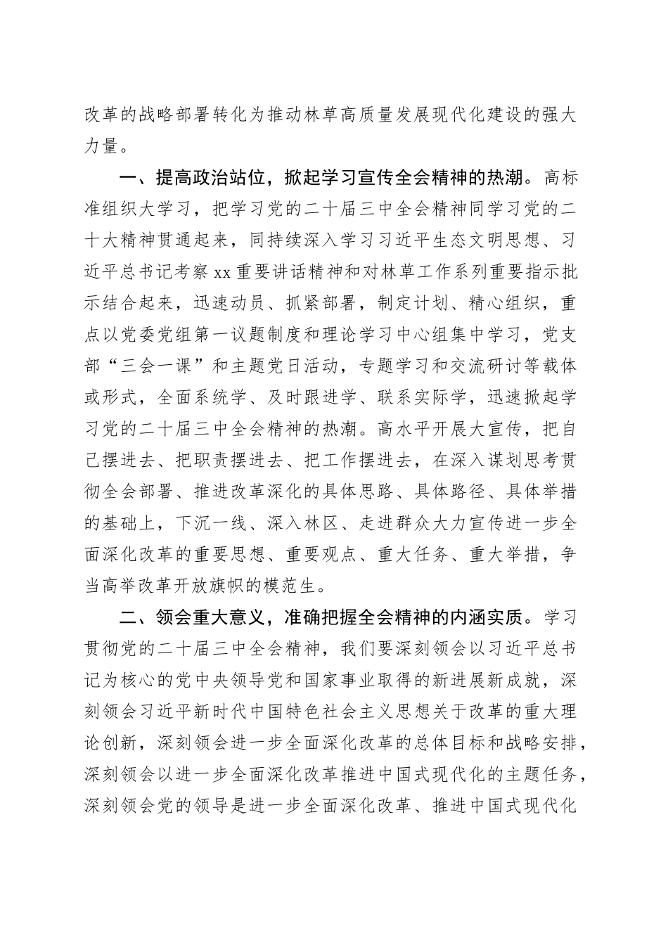 学习贯彻二十届三中全会精神专题研讨会上的发言（生态林业）_第2页