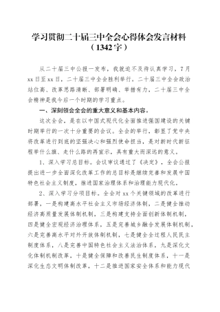 学习贯彻二十届三中全会心得体会发言材料（1342字）