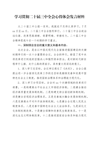 学习贯彻二十届三中全会心得体会发言材料20240726