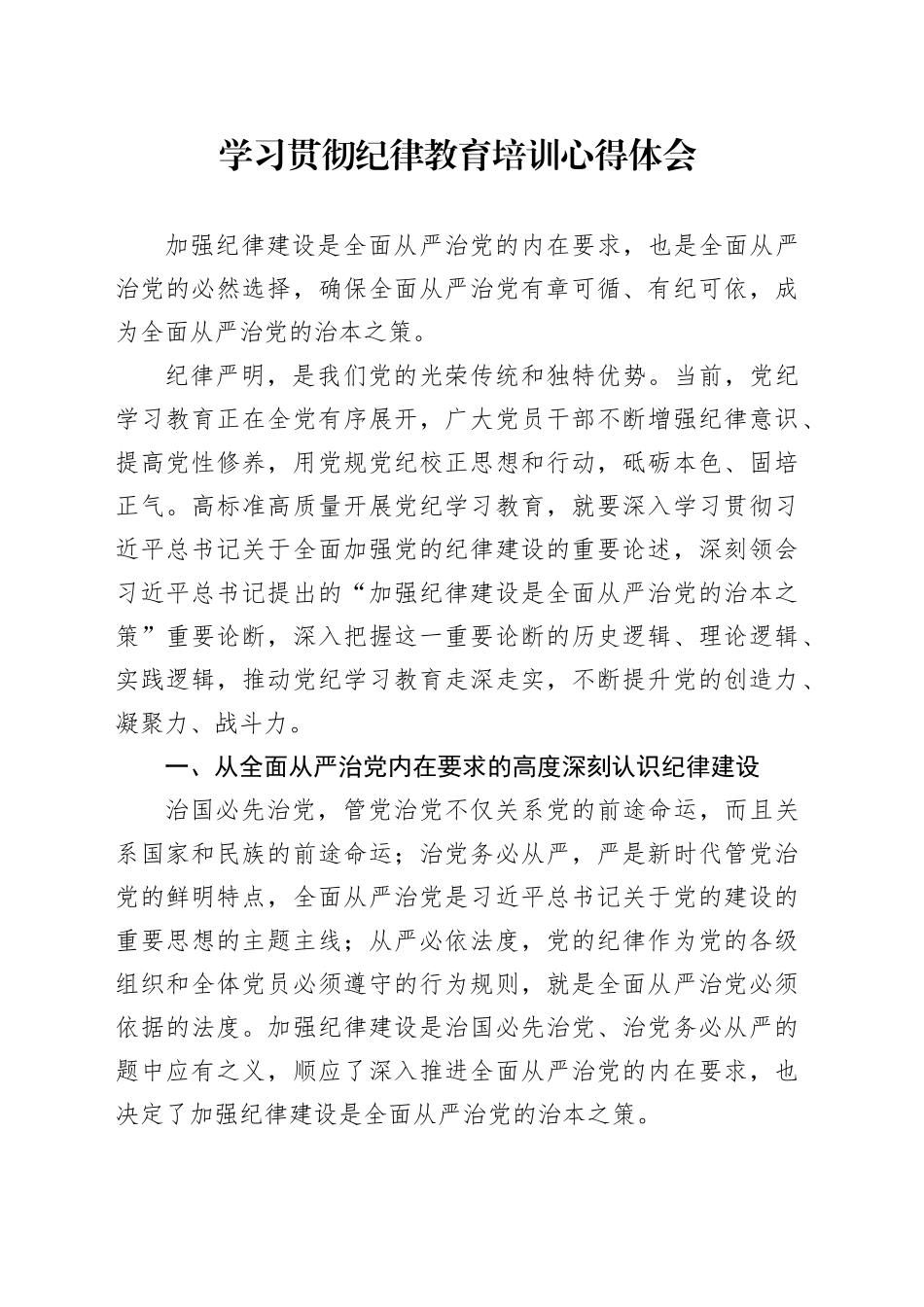 学习贯彻纪律教育培训心得体会_第1页