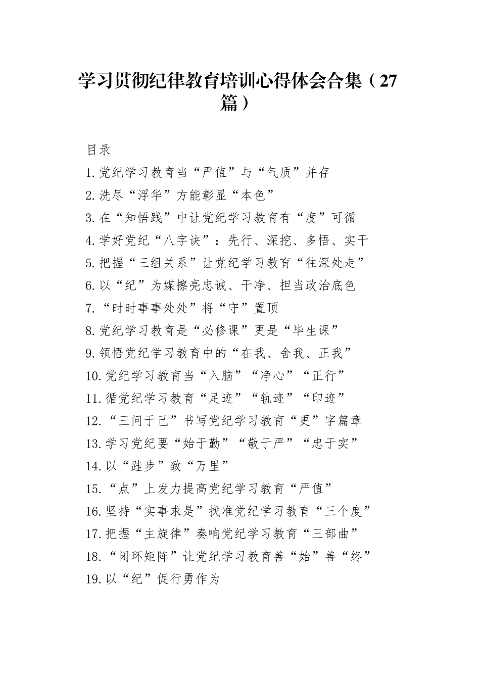 学习贯彻纪律教育培训心得体会合集（27篇）_第1页