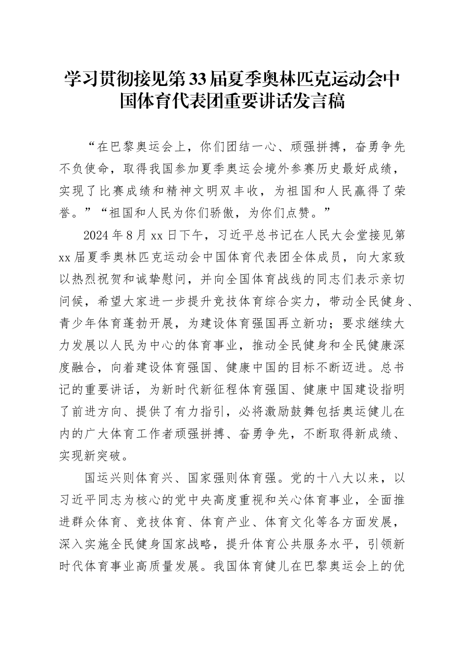 学习贯彻接见第33届夏季奥林匹克运动会中国体育代表团重要讲话发言稿_第1页