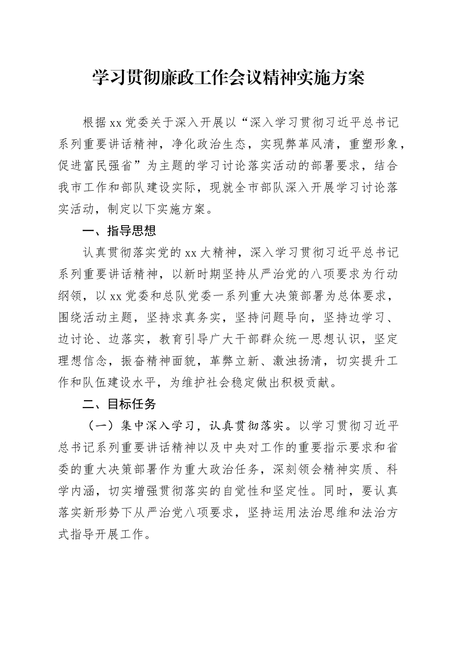 学习贯彻廉政工作会议精神实施方案_第1页