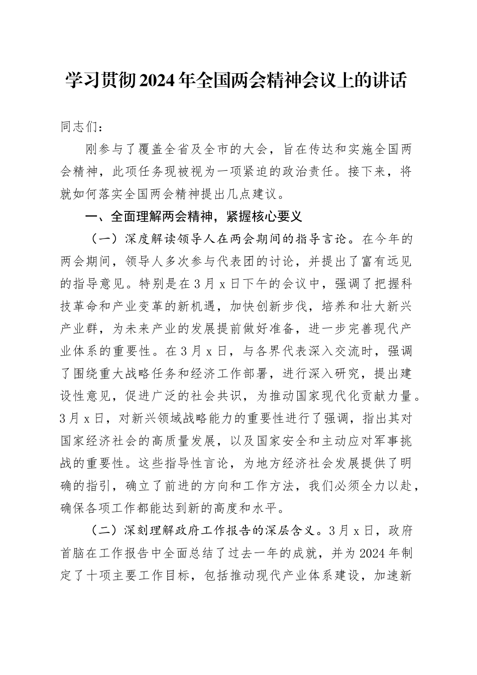 学习贯彻两会精神会议上的讲话2100字_第1页