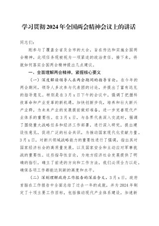 学习贯彻两会精神会议上的讲话2100字