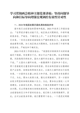 学习贯彻两会精神主题党课讲稿：坚持问题导向和目标导向增强宏观调控有效性针对性