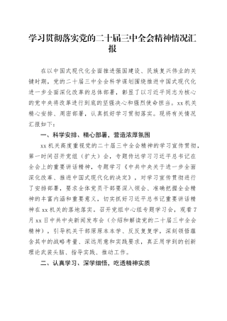 学习贯彻落实党的二十届三中全会精神情况汇报