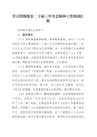 学习贯彻落实二十届三中全会精神工作情况汇报（2）