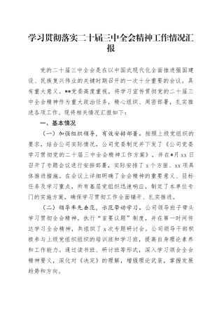 学习贯彻落实二十届三中全会精神工作情况汇报