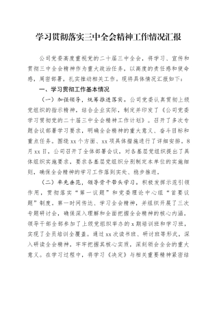 学习贯彻落实三中全会精神工作情况汇报
