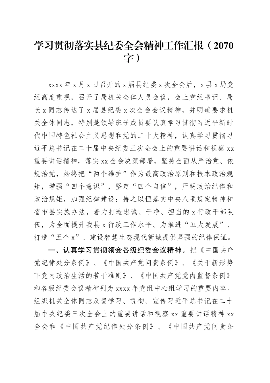 学习贯彻落实县纪委全会精神工作汇报_第1页